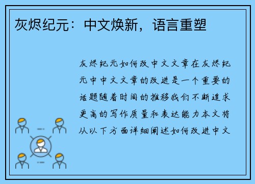灰烬纪元：中文焕新，语言重塑