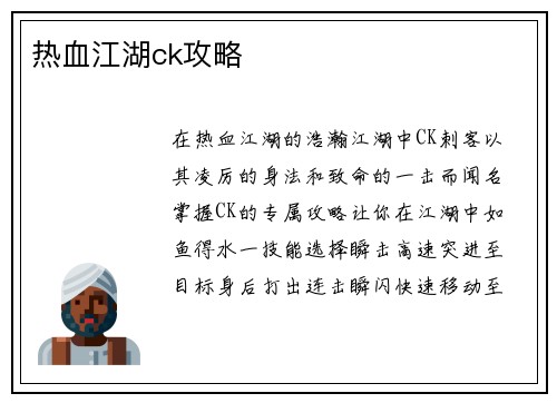 热血江湖ck攻略