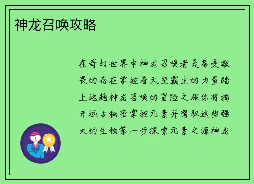 神龙召唤攻略