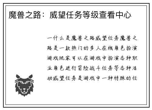 魔兽之路：威望任务等级查看中心